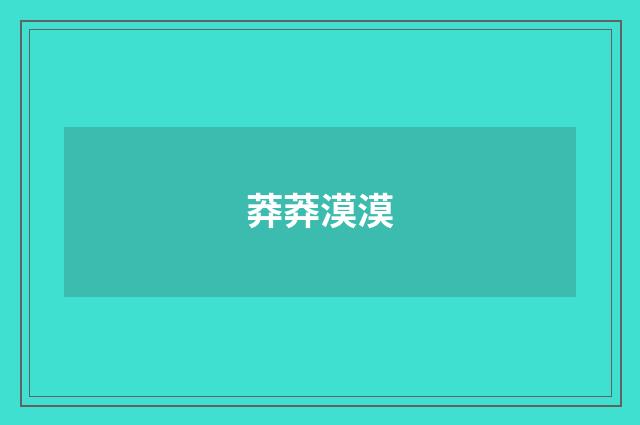 莽莽漠漠