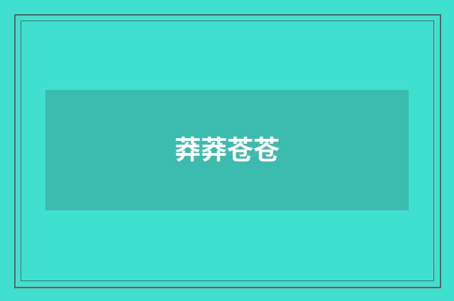 莽莽苍苍