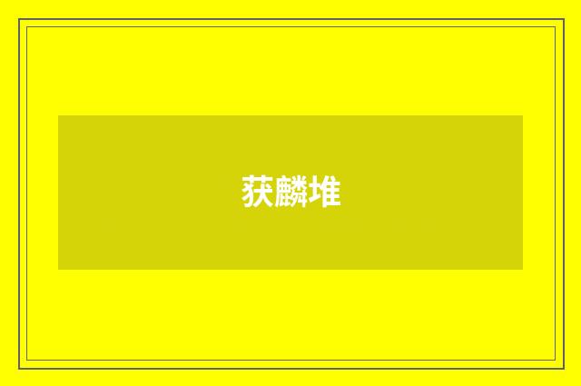 获麟堆