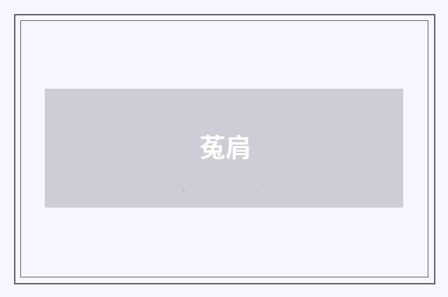 菟肩