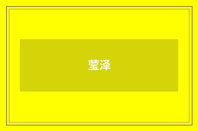 莹泽
