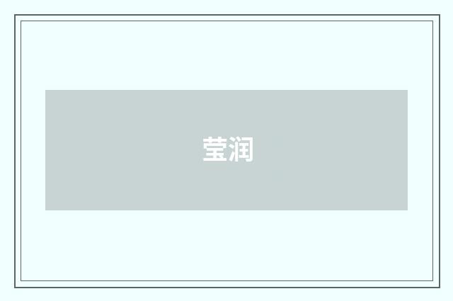 莹润