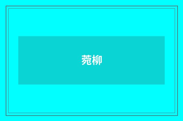 菀柳
