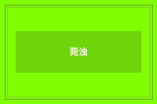 菀浊