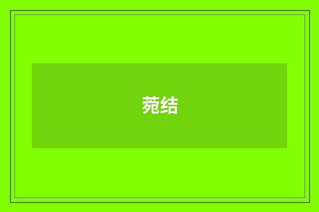菀结