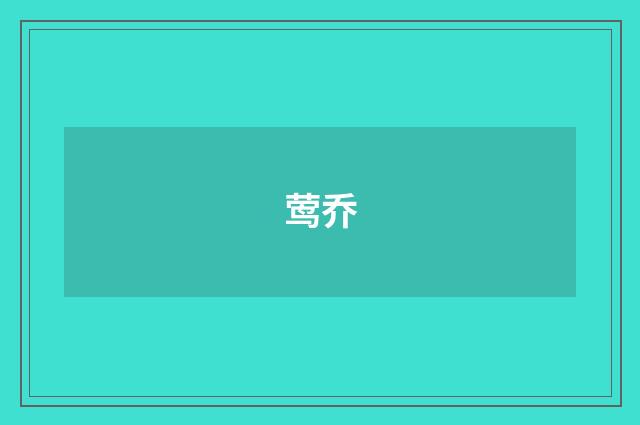 莺乔