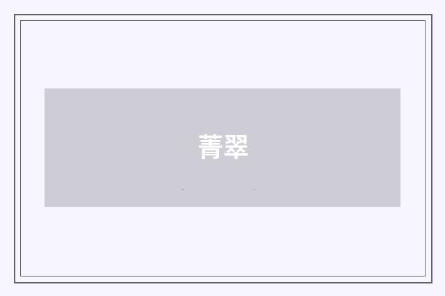 菁翠
