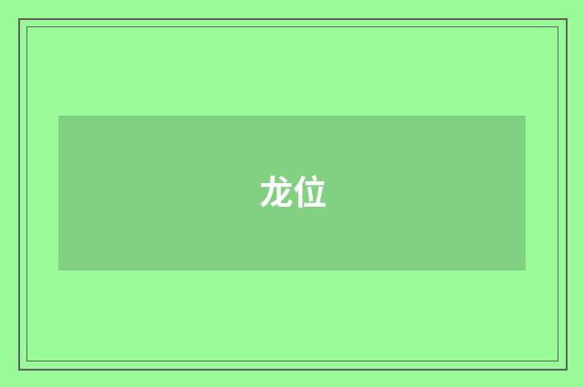 龙位