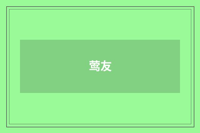 莺友