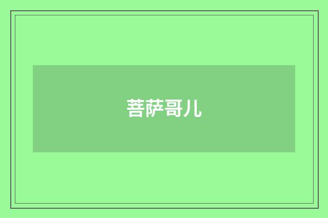 菩萨哥儿