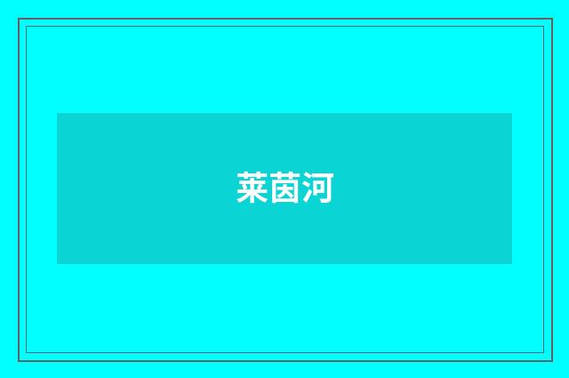 莱茵河
