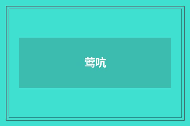 莺吭