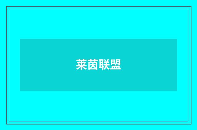 莱茵联盟