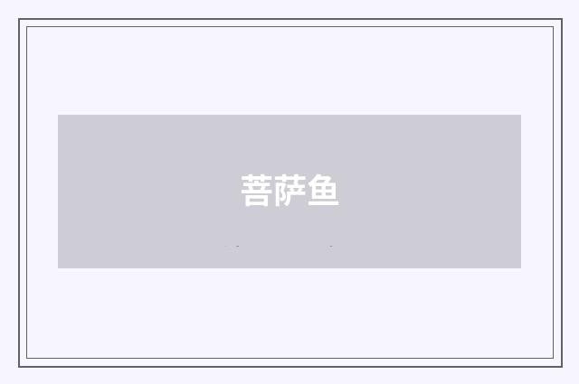 菩萨鱼