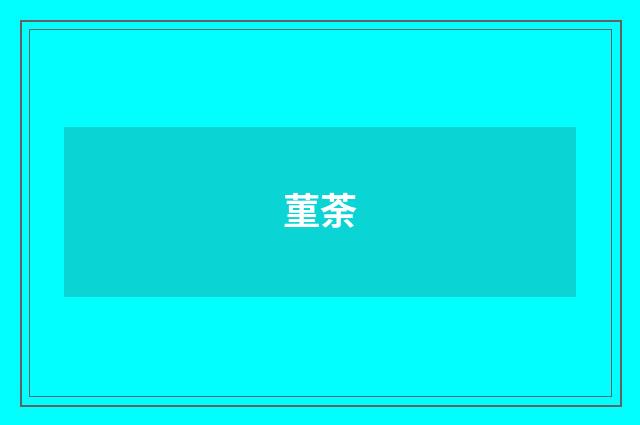 菫荼