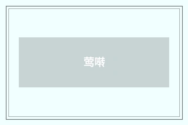 莺啭
