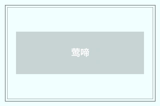 莺啼