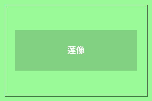 莲像