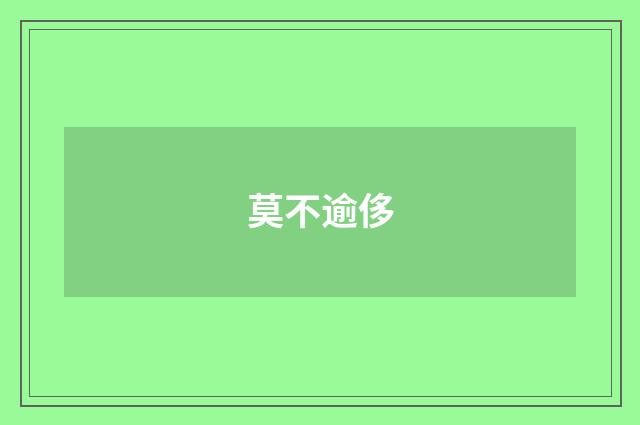 莫不逾侈