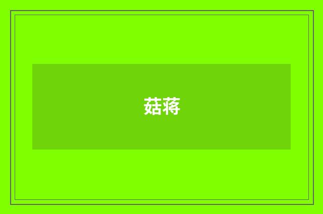 菇蒋