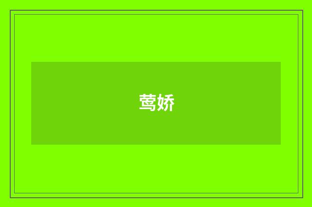 莺娇