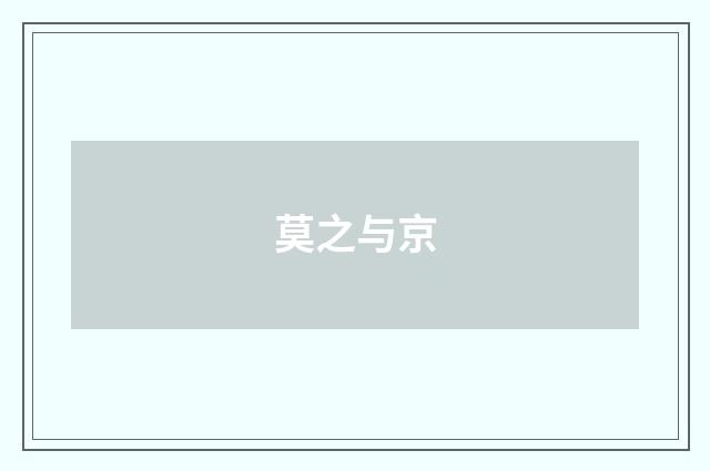 莫之与京