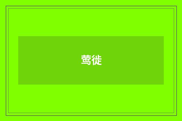 莺徙