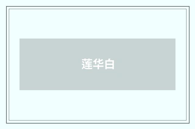 莲华白
