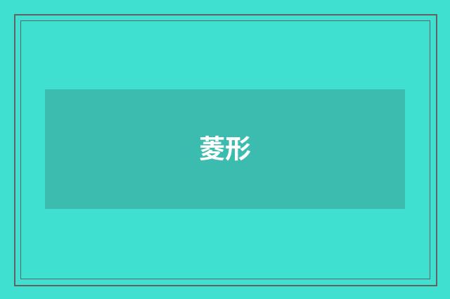 菱形