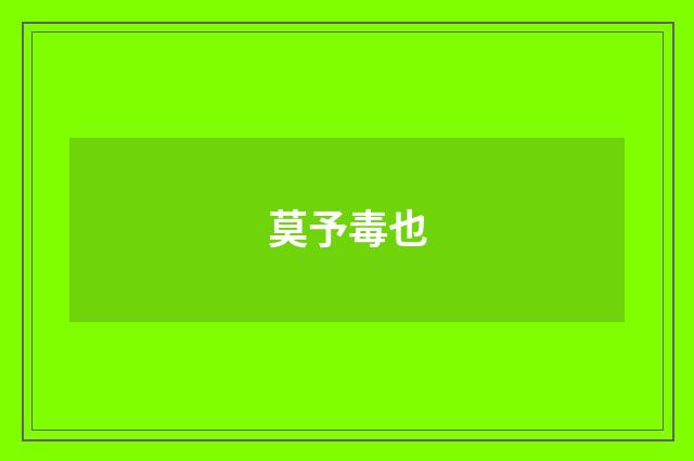 莫予毒也