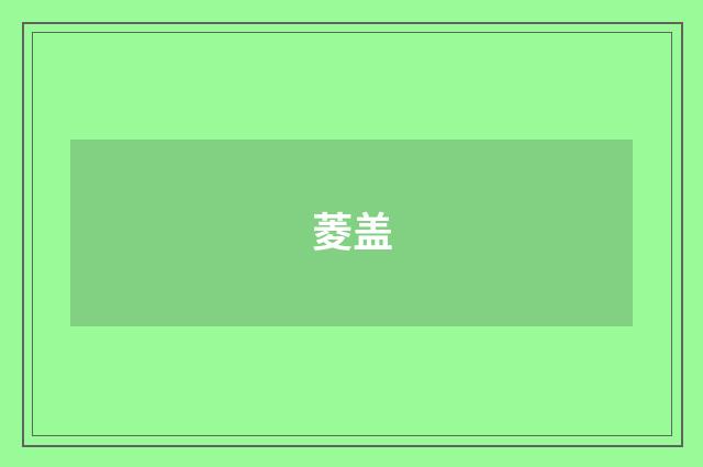 菱盖