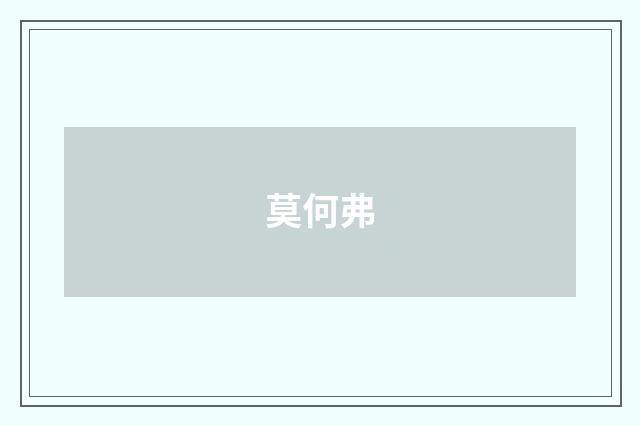 莫何弗