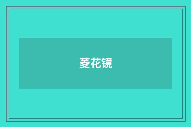 菱花镜