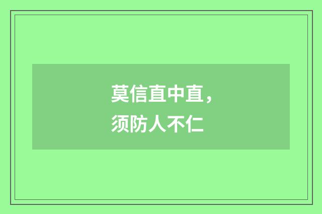 莫信直中直，须防人不仁