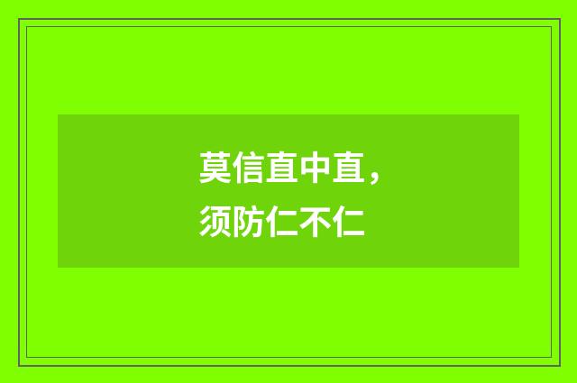 莫信直中直，须防仁不仁