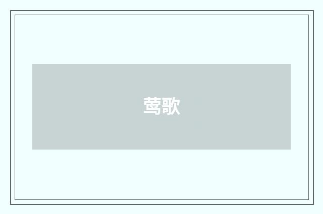 莺歌