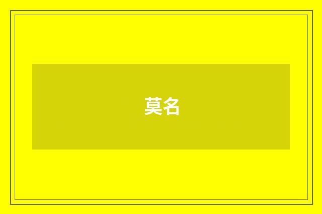莫名