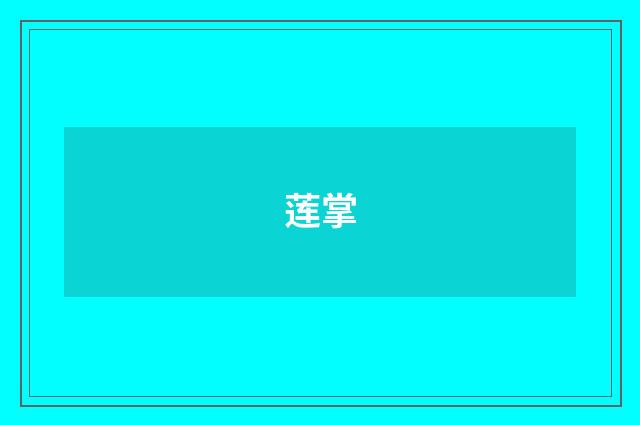 莲掌