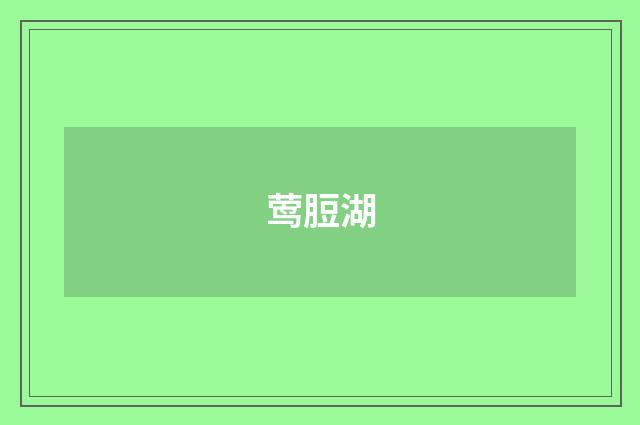莺脰湖