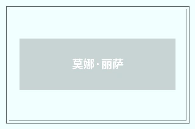 莫娜·丽萨