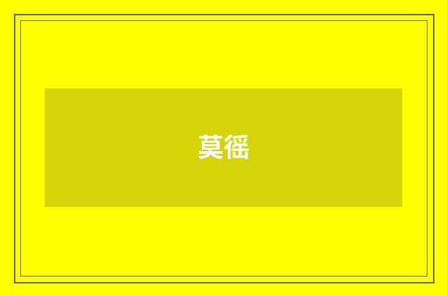 莫徭