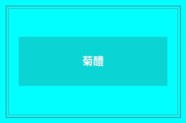 菊醴