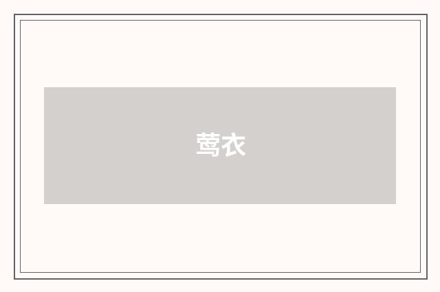 莺衣