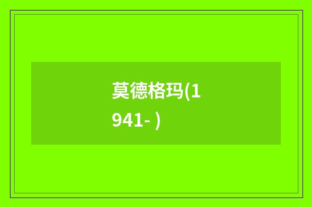 莫德格玛(1941- )
