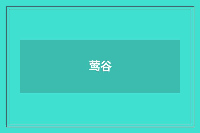 莺谷