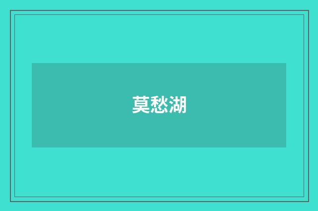 莫愁湖