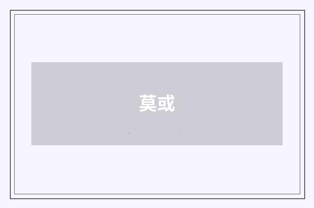 莫或