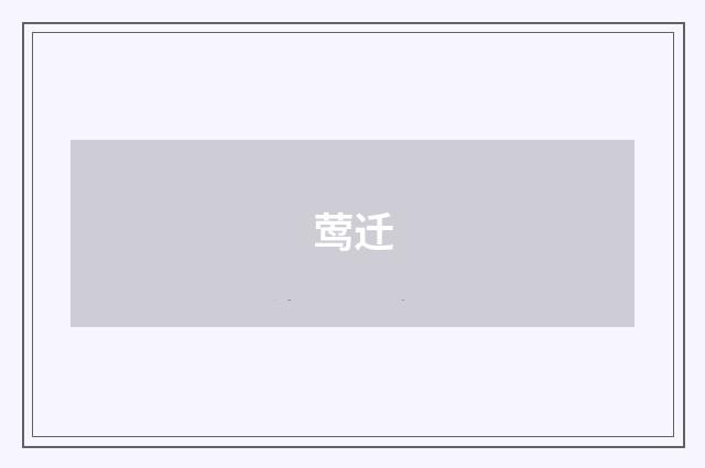 莺迁