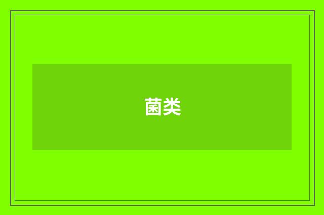 菌类