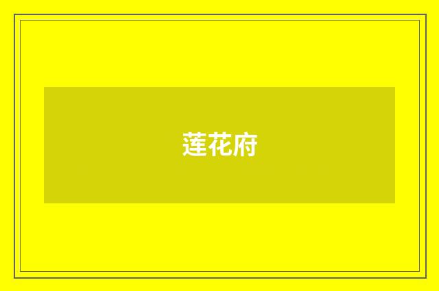 莲花府
